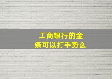 工商银行的金条可以打手势么