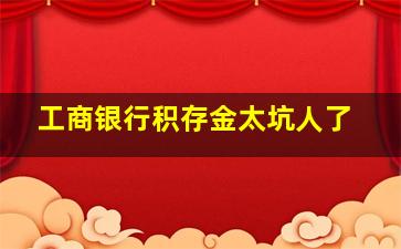 工商银行积存金太坑人了