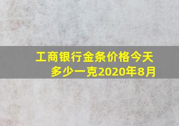 工商银行金条价格今天多少一克2020年8月