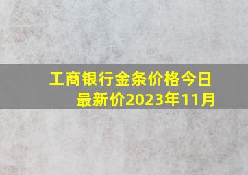 工商银行金条价格今日最新价2023年11月