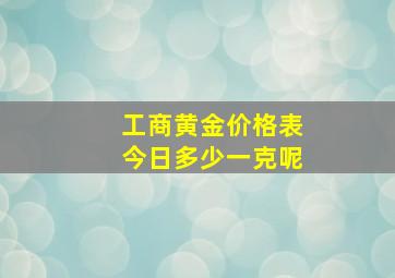 工商黄金价格表今日多少一克呢