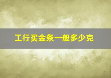 工行买金条一般多少克