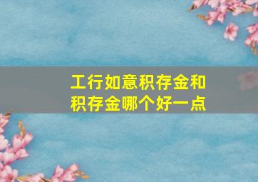 工行如意积存金和积存金哪个好一点