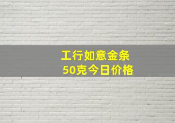 工行如意金条50克今日价格