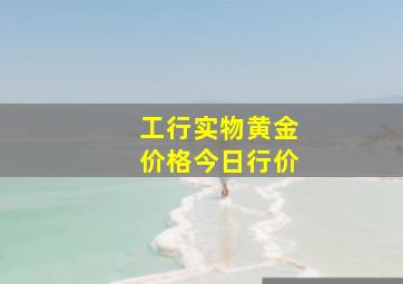 工行实物黄金价格今日行价