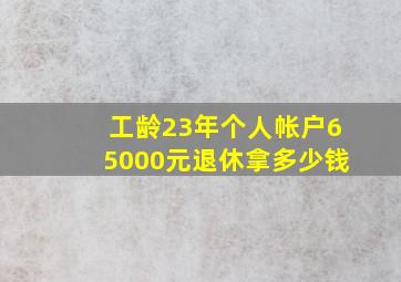 工龄23年个人帐户65000元退休拿多少钱