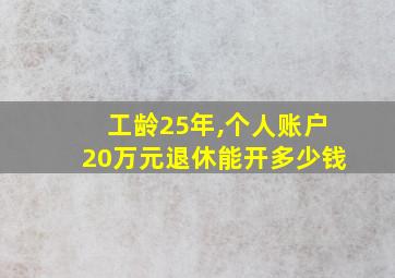 工龄25年,个人账户20万元退休能开多少钱