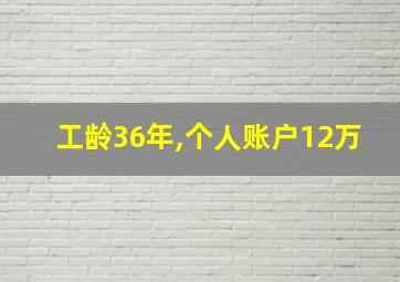 工龄36年,个人账户12万