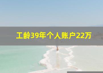 工龄39年个人账户22万