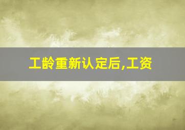 工龄重新认定后,工资