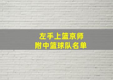 左手上篮京师附中篮球队名单