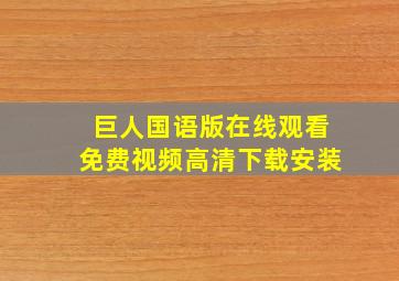 巨人国语版在线观看免费视频高清下载安装