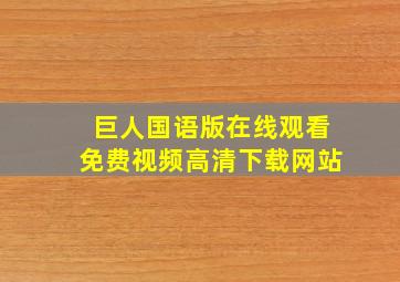 巨人国语版在线观看免费视频高清下载网站