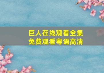 巨人在线观看全集免费观看粤语高清