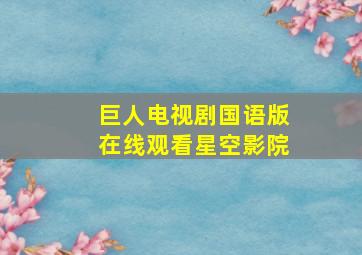 巨人电视剧国语版在线观看星空影院