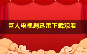 巨人电视剧迅雷下载观看