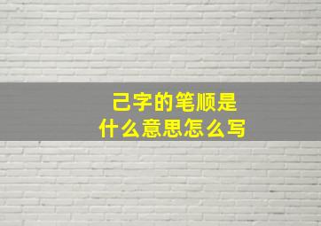 己字的笔顺是什么意思怎么写