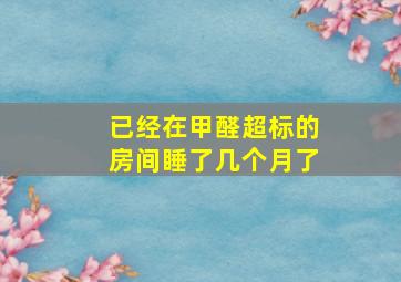 已经在甲醛超标的房间睡了几个月了