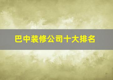 巴中装修公司十大排名