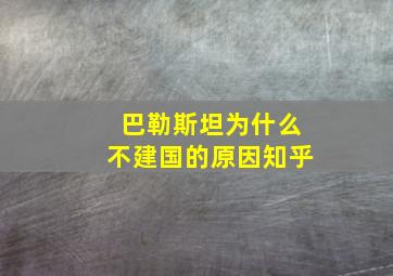 巴勒斯坦为什么不建国的原因知乎