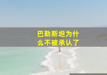 巴勒斯坦为什么不被承认了