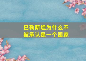 巴勒斯坦为什么不被承认是一个国家