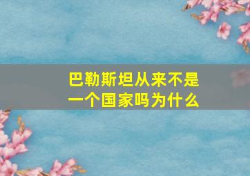 巴勒斯坦从来不是一个国家吗为什么