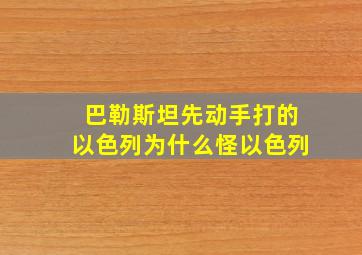 巴勒斯坦先动手打的以色列为什么怪以色列