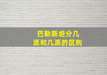 巴勒斯坦分几派和几派的区别