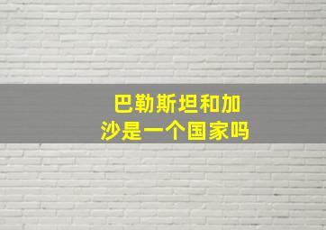 巴勒斯坦和加沙是一个国家吗