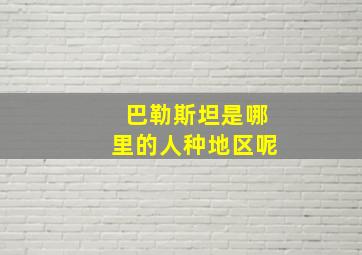 巴勒斯坦是哪里的人种地区呢