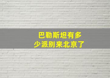 巴勒斯坦有多少派别来北京了