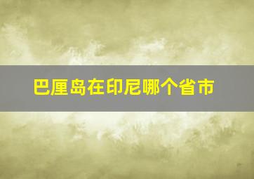 巴厘岛在印尼哪个省市