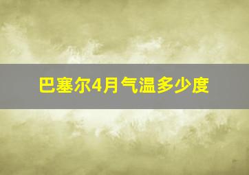 巴塞尔4月气温多少度