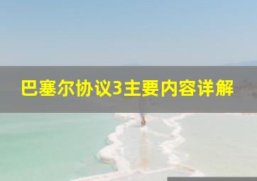 巴塞尔协议3主要内容详解