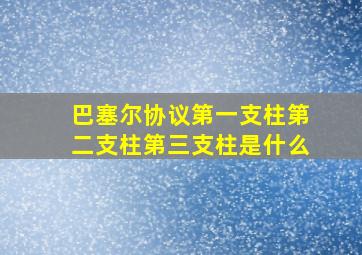 巴塞尔协议第一支柱第二支柱第三支柱是什么