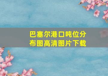 巴塞尔港口吨位分布图高清图片下载