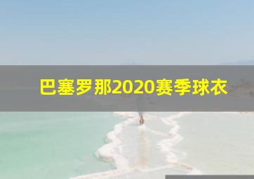 巴塞罗那2020赛季球衣