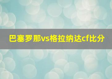 巴塞罗那vs格拉纳达cf比分