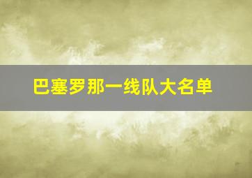 巴塞罗那一线队大名单