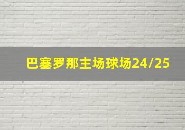 巴塞罗那主场球场24/25