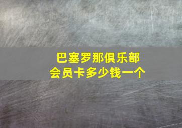 巴塞罗那俱乐部会员卡多少钱一个