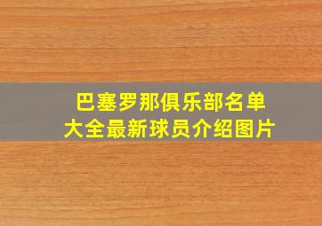 巴塞罗那俱乐部名单大全最新球员介绍图片