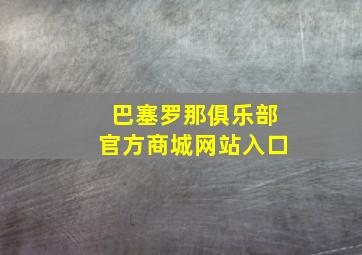 巴塞罗那俱乐部官方商城网站入口