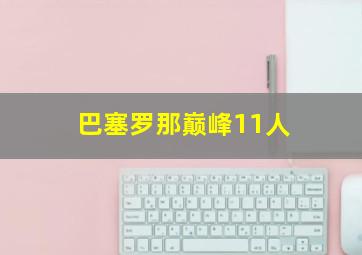 巴塞罗那巅峰11人