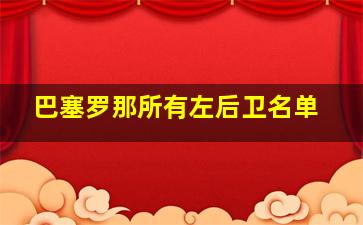 巴塞罗那所有左后卫名单