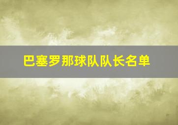 巴塞罗那球队队长名单