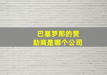 巴塞罗那的赞助商是哪个公司