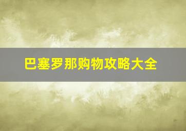 巴塞罗那购物攻略大全