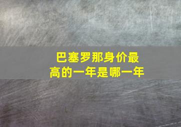 巴塞罗那身价最高的一年是哪一年